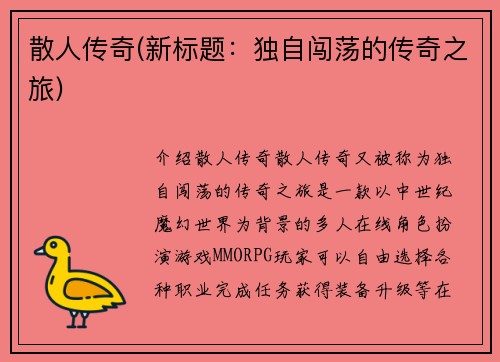 散人传奇(新标题：独自闯荡的传奇之旅)