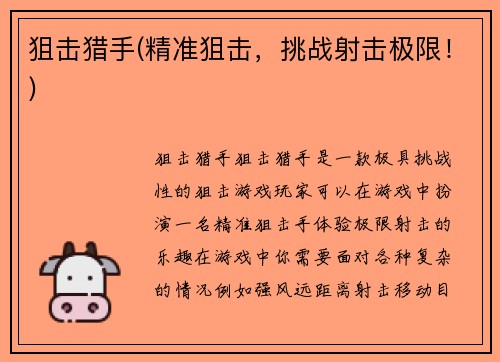 狙击猎手(精准狙击，挑战射击极限！)