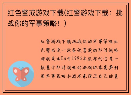 红色警戒游戏下载(红警游戏下载：挑战你的军事策略！)