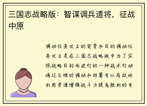 三国志战略版：智谋调兵遣将，征战中原