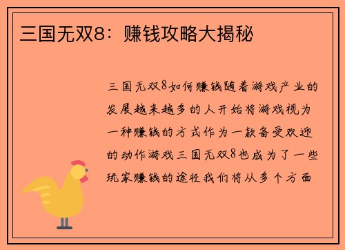 三国无双8：赚钱攻略大揭秘